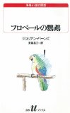 『フロベールの鸚鵡』ジュリアン・バーンズ_e0110713_1142043.jpg