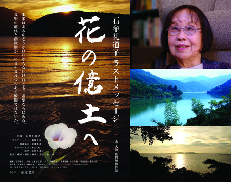 金 大偉監督　映画『花の億土へ』　石牟礼道子の世界_b0074416_22432838.jpg