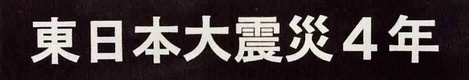 ◾️東日本大震災４年_b0147763_19284651.jpg