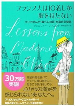 『フランス人は１０着しか服を持たない』―質の高い人生を送るために_c0019088_12135951.jpg