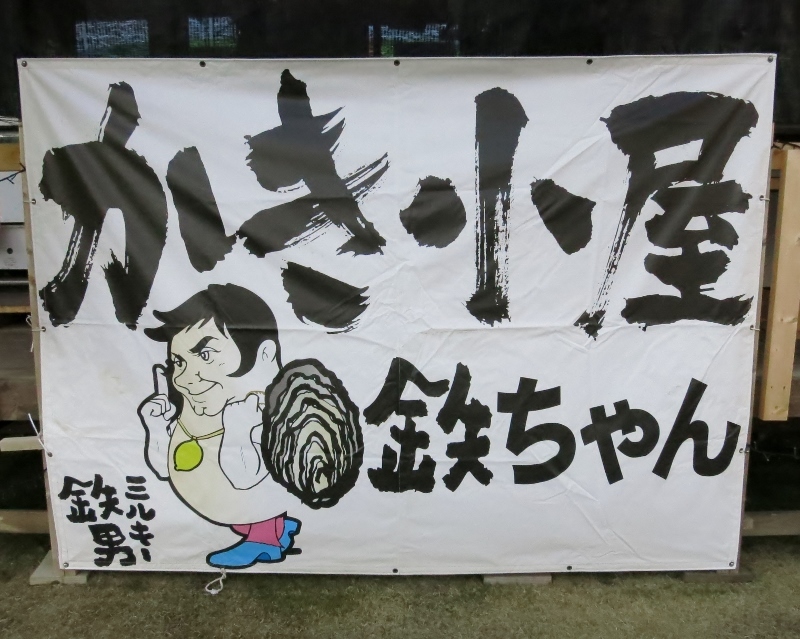 かき小屋欽ちゃん・三原店_b0083801_22210558.jpg