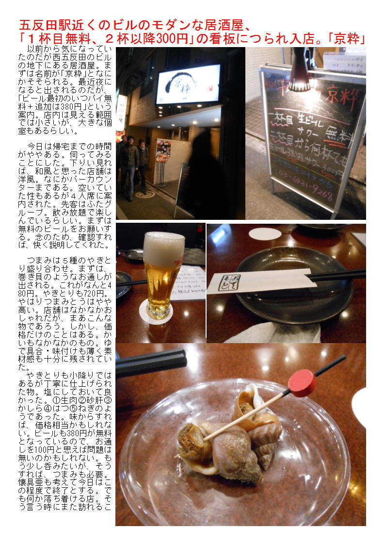 五反田駅近くのビルのモダンな居酒屋、｢１杯目無料、２杯以降300円｣の看板につられ入店。｢京粋｣_b0142232_09550022.jpg