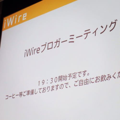 『iWire ブロガーミーティング』に参加してきたことを書いてたら長文になった_c0060143_12243484.jpg