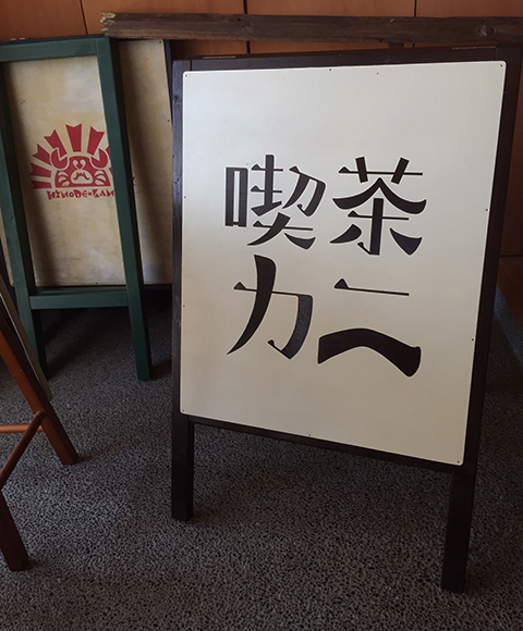 『喫茶カニ』の出番が来ました!_a0044064_13373486.jpg