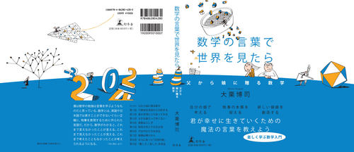 『数学の言葉で世界を見たら』 特設ウェブ・ページ_c0194469_14392439.jpg