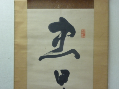 井上円了の掛け軸