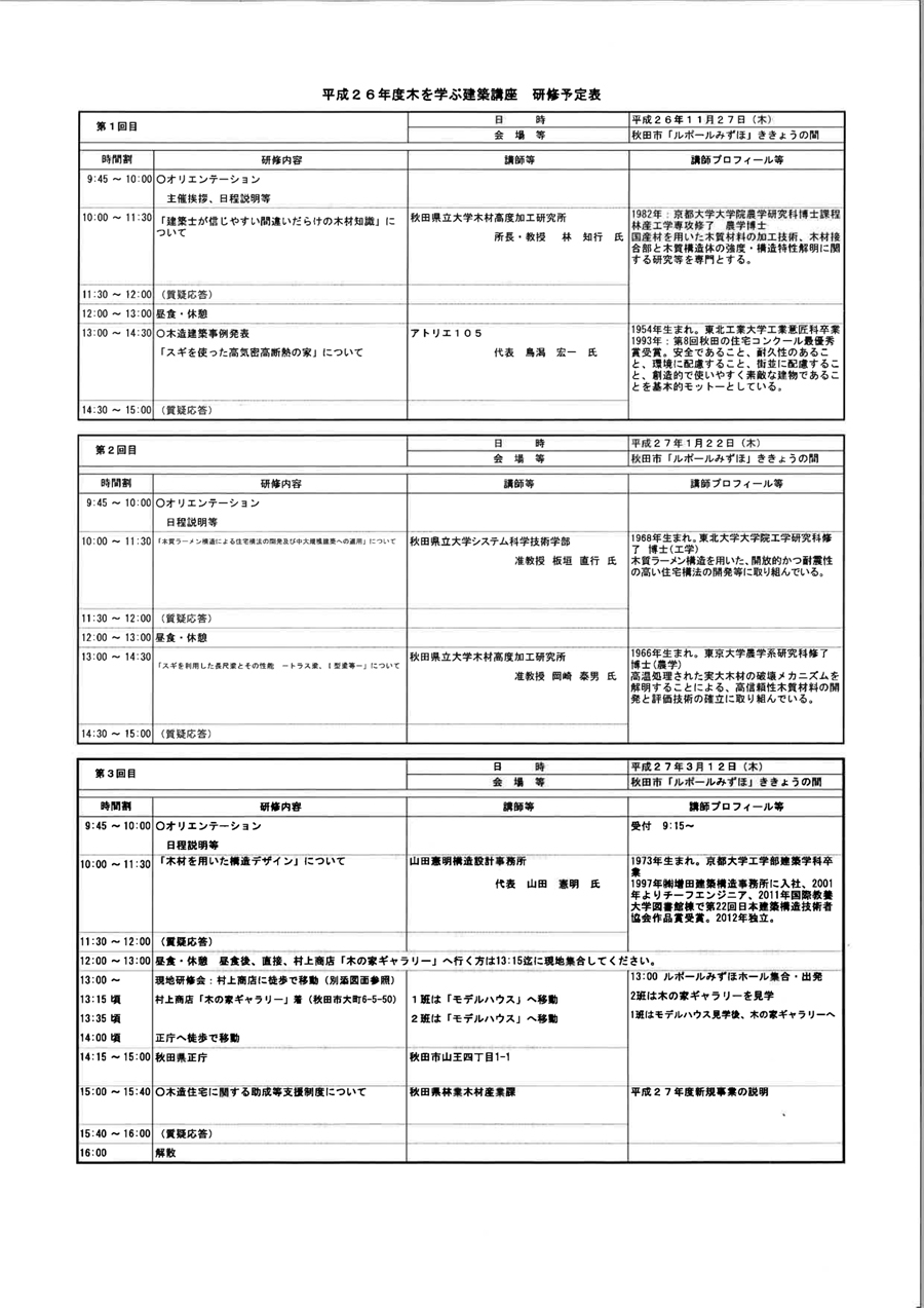 H26年度 木を学ぶ建築講座_f0150893_18435098.jpg