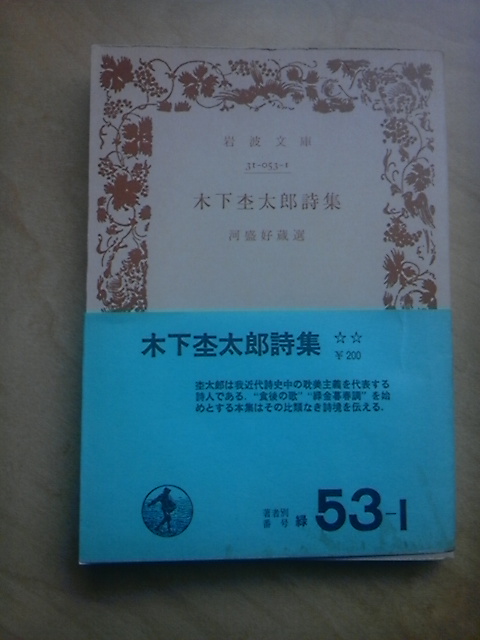 木下杢太郎詩集 : 弛む朝、緩む夕 木下杢太郎詩集 : 弛む朝、緩む夕