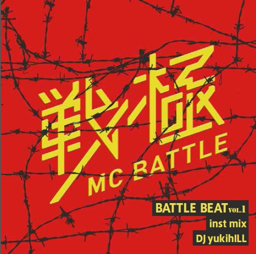 戦極MCBATTLE第10章 -真王座決定戦- DVD&戦極BATTLE BEAT Vol.1