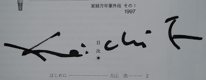 ― 実録万年筆外伝その1 ―『4本のHEMINGWAY』_e0200879_1111820.jpg