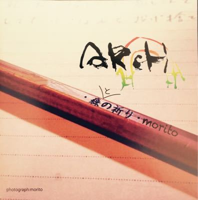 moritoニューアルバム『ARCH』完成‼︎③_b0244593_1519956.jpg