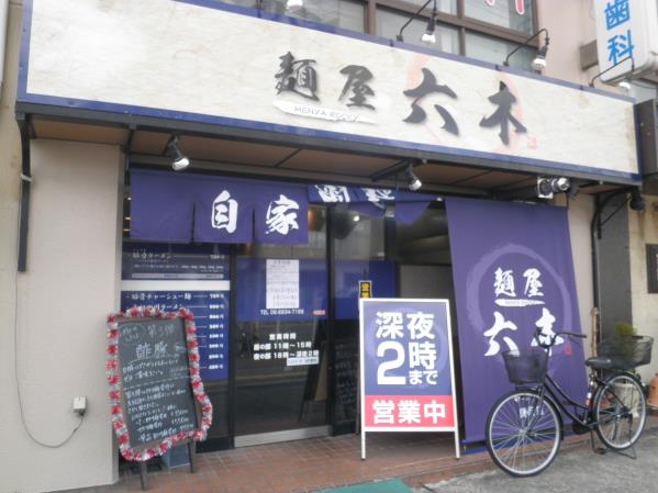 麺屋六木(ロッキー) 関目店_c0118393_10184725.jpg