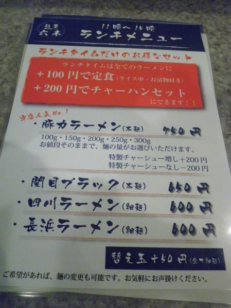 麺屋六木(ロッキー) 関目店_c0118393_10224251.jpg