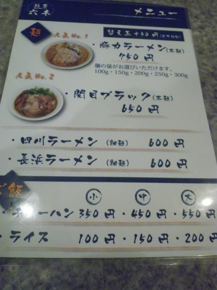 麺屋六木(ロッキー) 関目店_c0118393_10225250.jpg