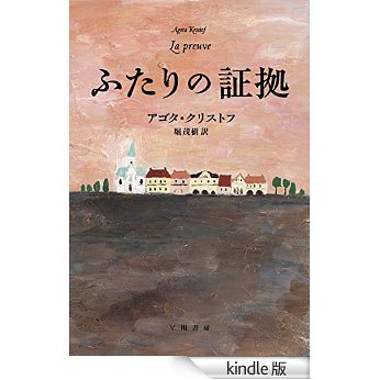 アゴタ クリストフ ふたりの証拠を読みました Rodolfoの決戦 血栓な日々