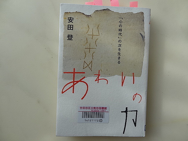 「心」離れの勧め　安田登「あわいの力　『心の時代』の次を生きる」_e0016828_10472337.jpg