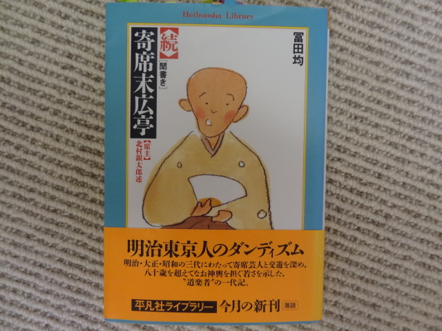 かっこいいねえ、大旦那　冨田均「［聞書き］続　寄席末広亭」_e0016828_21493855.jpg