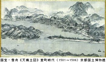 ファイル:Sesshu - View of Ama-no-Hashidate.jpg - Wikipedia