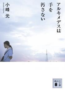 実際に操作したのはシラクサの兵士たちだ。だから——小峰元『アルキメデスは手を汚さない』_c0131823_19253977.jpg