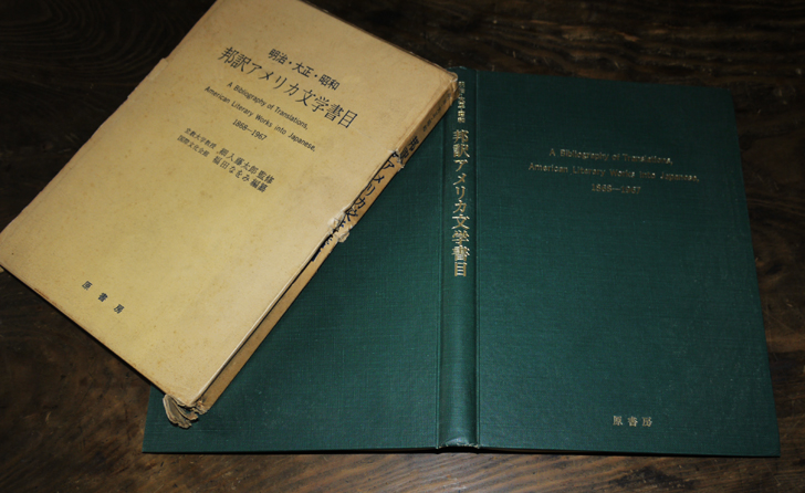 明治・大正・昭和邦訳アメリカ文学書目 1868-1967 福田なをみ