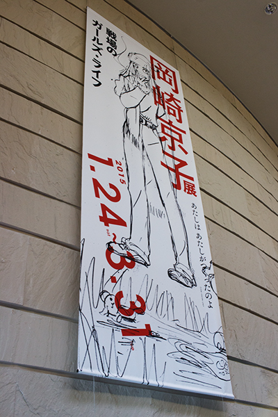 岡崎京子展　戦場のガールズ・ライフ_a0003650_22275692.jpg