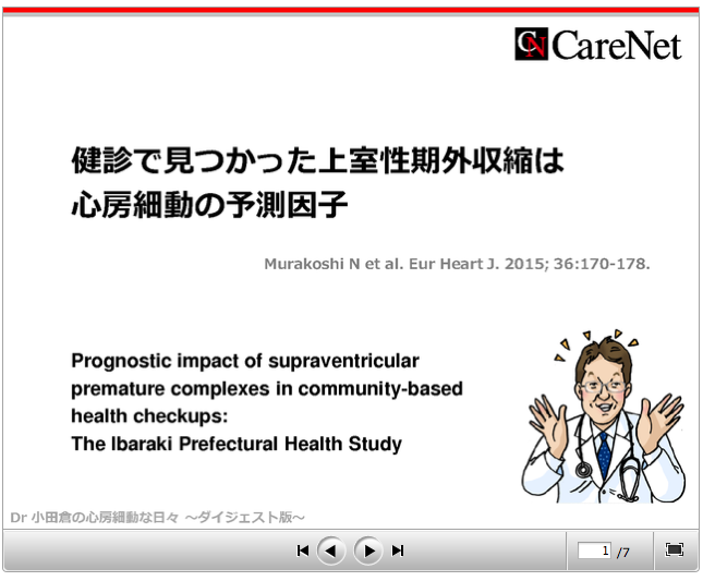 ケアネット連載 〜健診でみつかった上室性期外収縮は心房細動の予測因子_a0119856_1759580.png