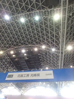 マリンメッセへ(全国陶磁器フェア)_d0195183_20394770.jpg