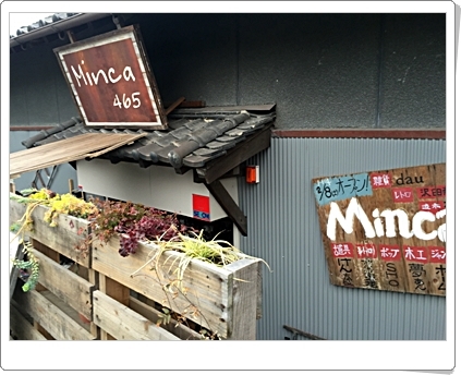 古民家を再生した集合ショップ Minca 465 つれづれなるままに