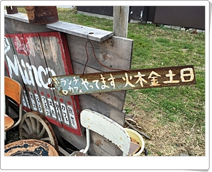 古民家を再生した集合ショップ Minca 465 つれづれなるままに