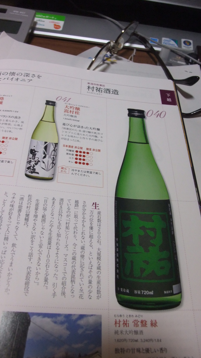 買いました　にいがた　日本酒手帳　最新版！！_c0117936_20264264.jpg