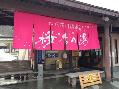 ひだ荘川温泉 桜香の湯⭐️_c0151965_23552340.jpg
