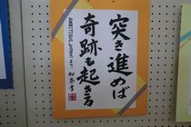 自分の好きな言葉 を漢字仮名交じり 創作 で書きました 芸術科 書道 市高トピックス