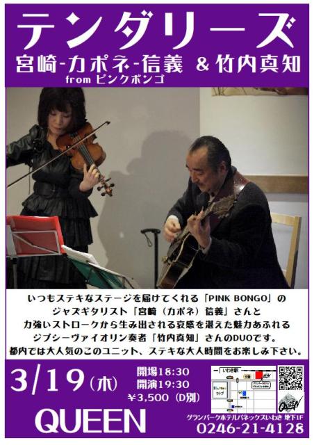 今夜 3 19 木 はステキなジプシーヴァイオリンliveです Iwaki Queen