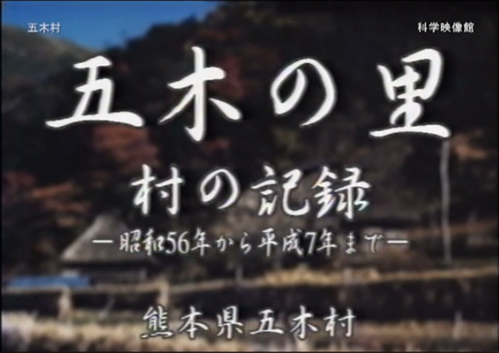 新配信映画は「五木の里 村の記録 ―昭和56年から平成7年まで―」_b0115553_1091450.png