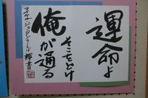 自分の好きな言葉 を漢字仮名交じり 創作 で書きました 芸術科 書道 市高トピックス