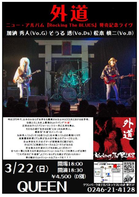 3/22（日）は日本ロック史 伝説のロック・バンド 「外道」Liveです！ _d0115919_215239.jpg