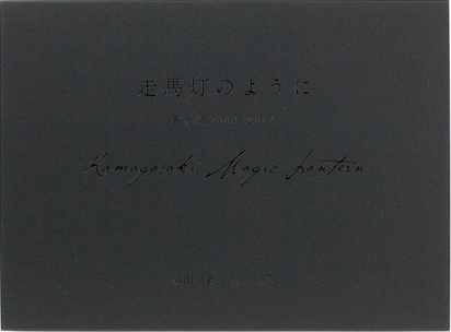 須田一政氏 写真集「走馬灯のようにー釜ヶ崎2000・2014」_b0187229_15404934.png