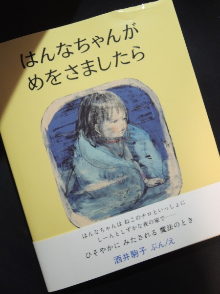 No 1329 はんなちゃんがめをさましたら Sold 海の古書店