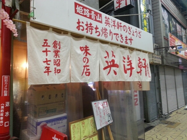 英洋軒姫路駅前店@姫路市_b0042308_23400913.jpg