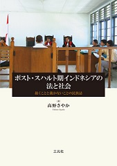 新刊：『ポスト・スハルト期インドネシアの法と社会―裁くことと 裁かないことの民族誌』_a0054926_1827116.jpg