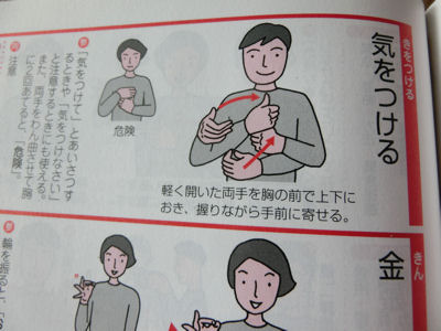 気をつけて・・・ 【手話】_f0019247_12223566.jpg