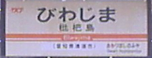 98 枇杷島（びわじま）駅（JR東海・東海道本線 / TKJ・城北線）_a0057057_19591372.png