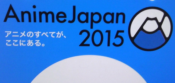 AnimeJapan 2015からの・・・_e0188079_12533523.jpg