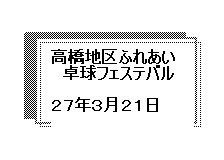 高橋地区ふれあい卓球フェステバル　無事終了しました。報告①_d0261484_1913397.gif