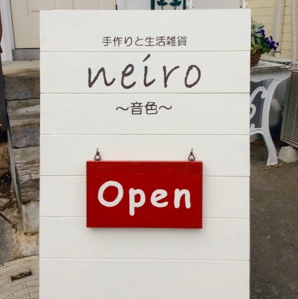 ** neiroの看板が新しくなりました♪ **_d0147488_21304645.jpg