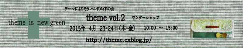 ﾃｰﾏに寄り添う　theme(ﾃｰﾏ)の会　vol.2　開催します♪_e0253118_20202132.jpg