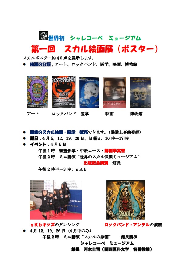 シャレコーベ ミュージアム 第一回 スカル絵画展(ポスター) _a0093332_1183845.jpg