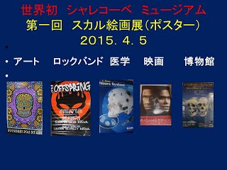 シャレコーベ ミュージアム 第一回 スカル絵画展(ポスター) _a0093332_1185459.jpg