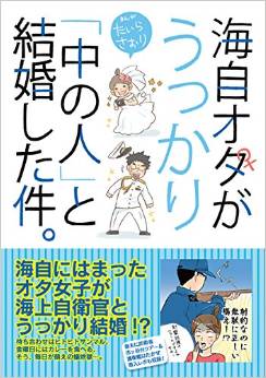 さっくり楽しく読める、海自紹介漫画（海自ｵﾀがうっかり｢中の人｣と結婚した件｡ ：たいらさおり）_d0245240_2012187.jpg