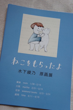 「ねこをもらったよ」原画展_b0207497_03221.jpg